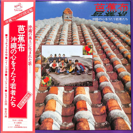 芭蕉布 / 沖縄の心をうたう若者たち（LPレコード）
