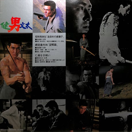 高倉健 菅原文太 / 健男文太 （LPレコード）