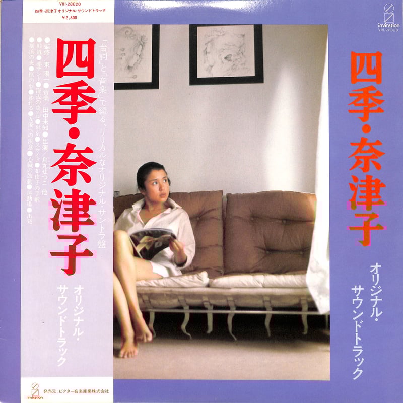 田中未知 / 四季・奈津子 (ポスター付)（LPレコード） | Books