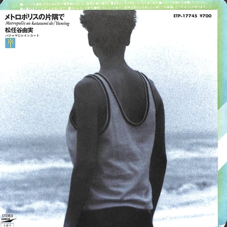 松任谷由実 / メトロポリスの片隅で［※日本盤 品番:ETP-17745］(7inchシングル)