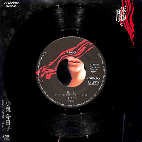 小泉今日子 / 魔女［※日本盤 品番:SV-9040］(7inchシングル)