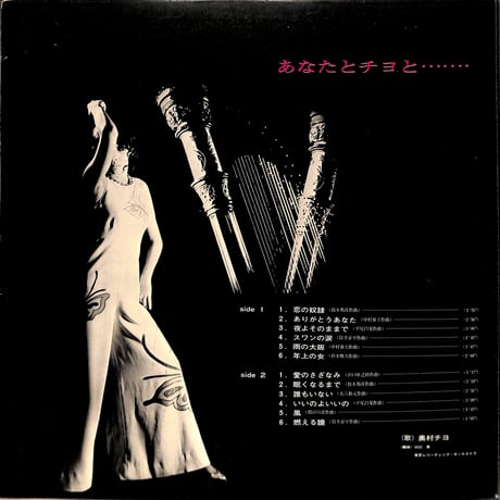 奥村チヨ / あなたとチヨと... [※国内盤,品番:TP-7318,赤盤］(LPレコード)