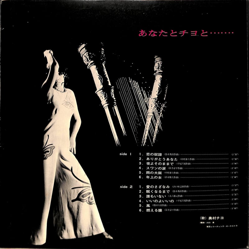 LPレコード。　あなたとチヨと‥‥ 奥村チヨ　東芝音楽工業株式会社　【LP】。 LPレコード。 あなたとチヨと‥‥ 奥村チヨ 東芝音楽工業株式会社