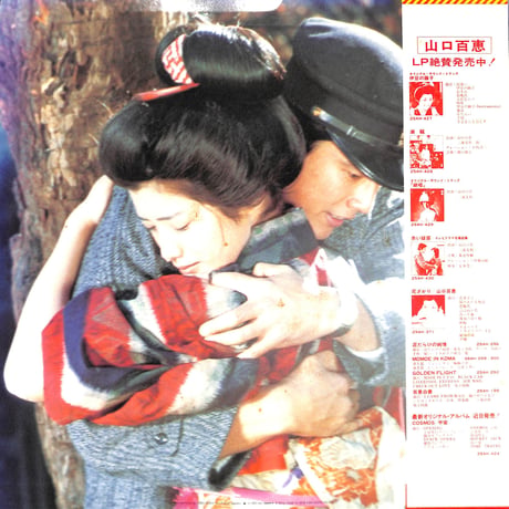 山口百恵,三浦友和 / 絶唱 オリジナル・サウンド・トラック盤 [※国内盤,品番:25AH 429］(LPレコード)