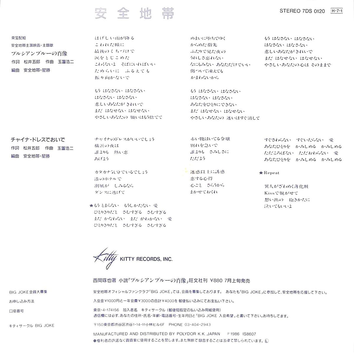安全地帯 / プルシアンブルーの肖像[※日本盤 品番:7DS 0120 安全地帯 / プルシアンブルーの肖像[※日本盤 品番:7DS 0120