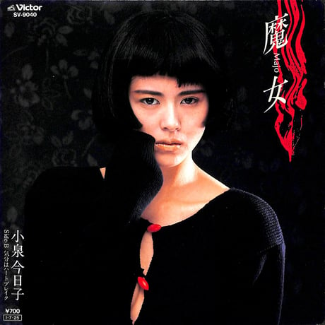 小泉今日子 / 魔女［※日本盤 品番:SV-9040］(7inchシングル)