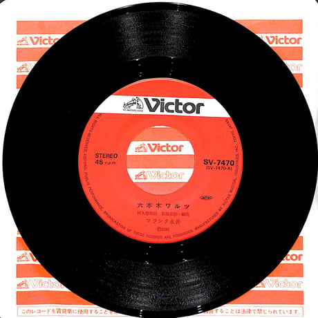 フランク永井 / 六本木ワルツ［※日本盤 品番:SV-7470］(7inchシングル)