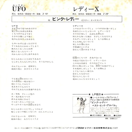 ピンク･レディー / UFO［※日本盤 品番:SV-6330］(7inchシングル)