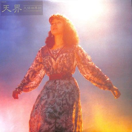 久保田早紀 / 天界 [※国内盤,品番:27AH 1011］(LPレコード)