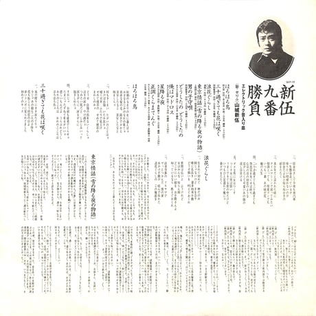 山城新伍 / 新伍九番勝負(エレクトリック音入り皿) [※国内盤,品番:ULP-10］(LPレコード)