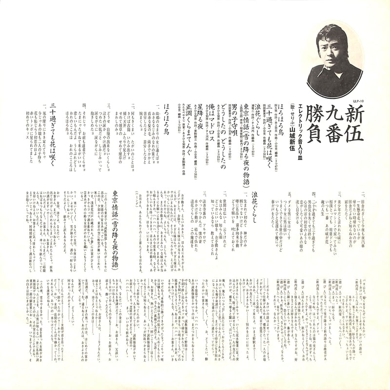 山城新伍 / 新伍九番勝負(エレクトリック音入り皿) [※国内盤,品番:ULP