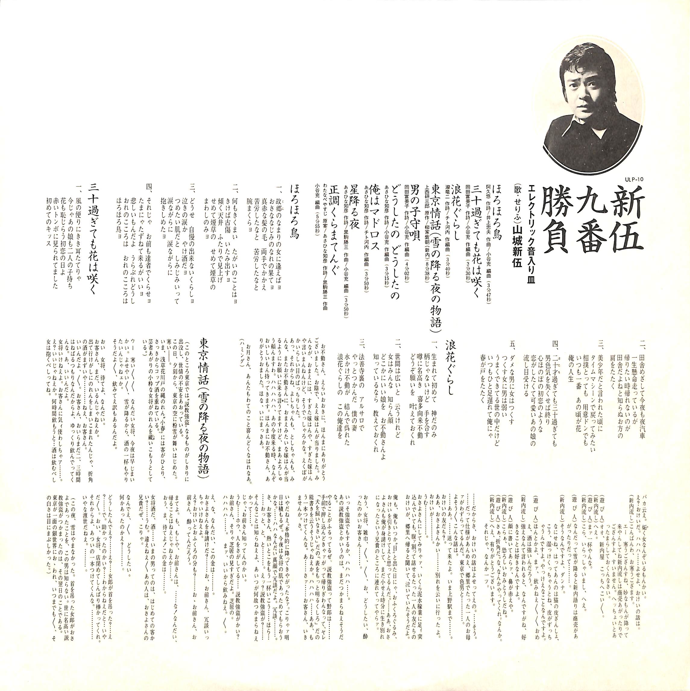 山城新伍 / 新伍九番勝負(エレクトリック音入り皿) [※国内盤,品番:ULP