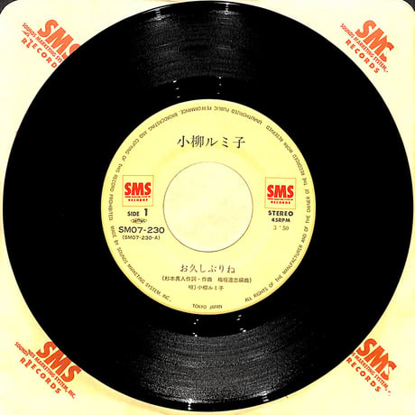 小柳ルミ子 / お久しぶりね［※日本盤 品番:SM07-230］(7inchシングル)