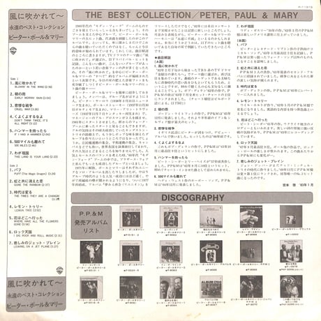 ピーター・ポール&マリー / 風に吹かれて 永遠のベスト・コレクション [※国内盤,品番:P-11313］(LPレコード)