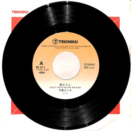 天童よしみ / 男どうし/津軽［※日本盤 品番:RE-811］(7inchシングル)
