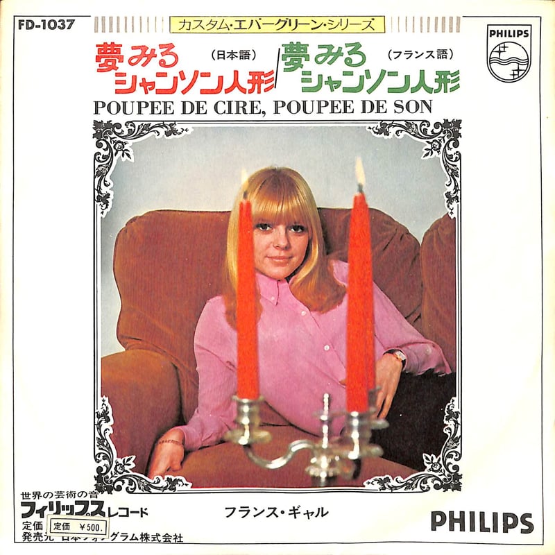 フランス・ギャル / 夢みるシャンソン人形［※日本盤 品番:FD