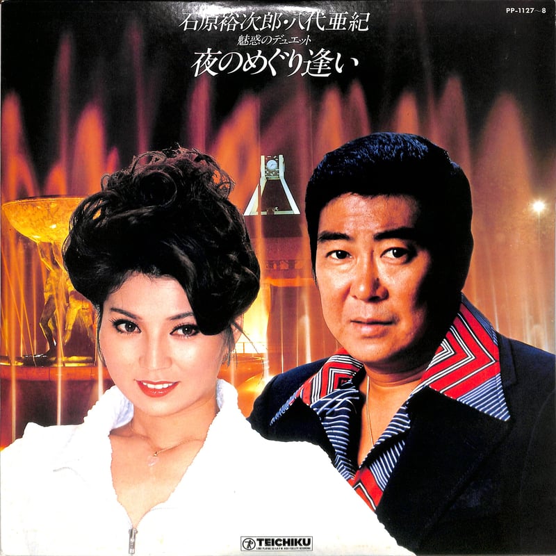 八代亜紀 石原裕次郎 / 夜のめぐり逢い (サイン色紙付)（LP