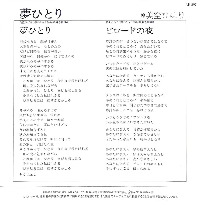 美空ひばり / 夢ひとり・ビロードの夜［※日本盤 品番:AH-597