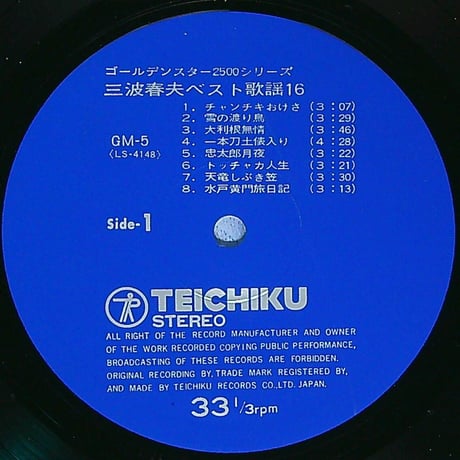 三波春夫 / 三波春夫ベスト歌謡16 [いつも絶やさぬ朗らかな笑顔と浪曲で鍛えた美声 歌謡曲の衣装に初めて和服を使用した三波春夫BEST盤]［(LPレコード)