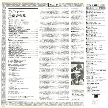 デュファイ世俗音楽集[ロンドン中世アンサンブル]（LPレコード）
