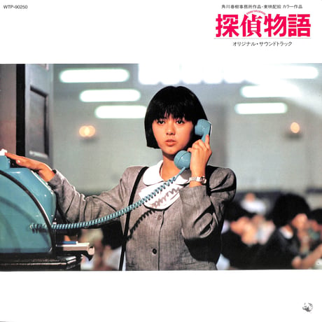 薬師丸ひろ子 / 探偵物語 オリジナル・サウンドトラック [※国内盤,品番:WTP-90250］[サイン入りピンナップ・ポスター付き](LPレコード)