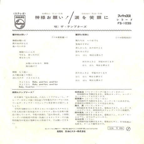 ザ・テンプターズ / 神様お願い!［※日本盤 品番:FS-1039］(7inchシングル)