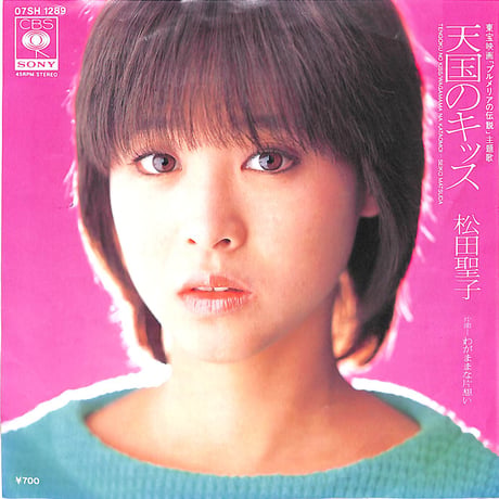 松田聖子 / 天国のキッス［※日本盤 品番:07SH 1289］(7inchシングル)