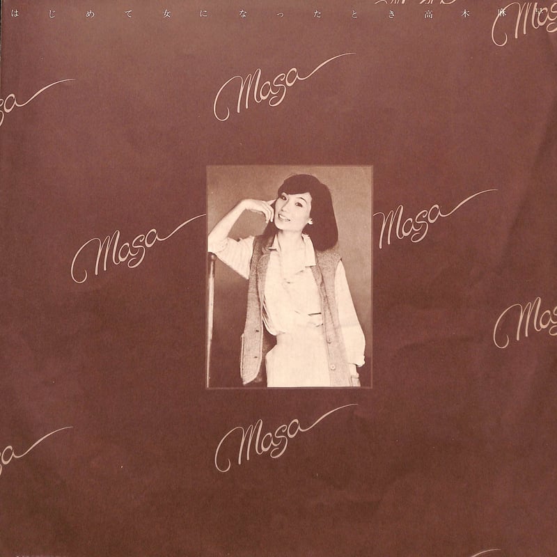 高木麻早 / はじめて女になったとき [※国内盤,品番:C25A0002
