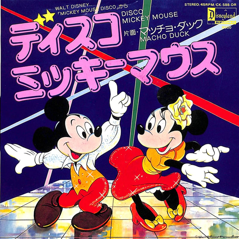 だーこ　ミッキーマウス1点 ディスコ・ミッキーマウス［※日本盤 品番:CK-588-DR］(7inchシングル