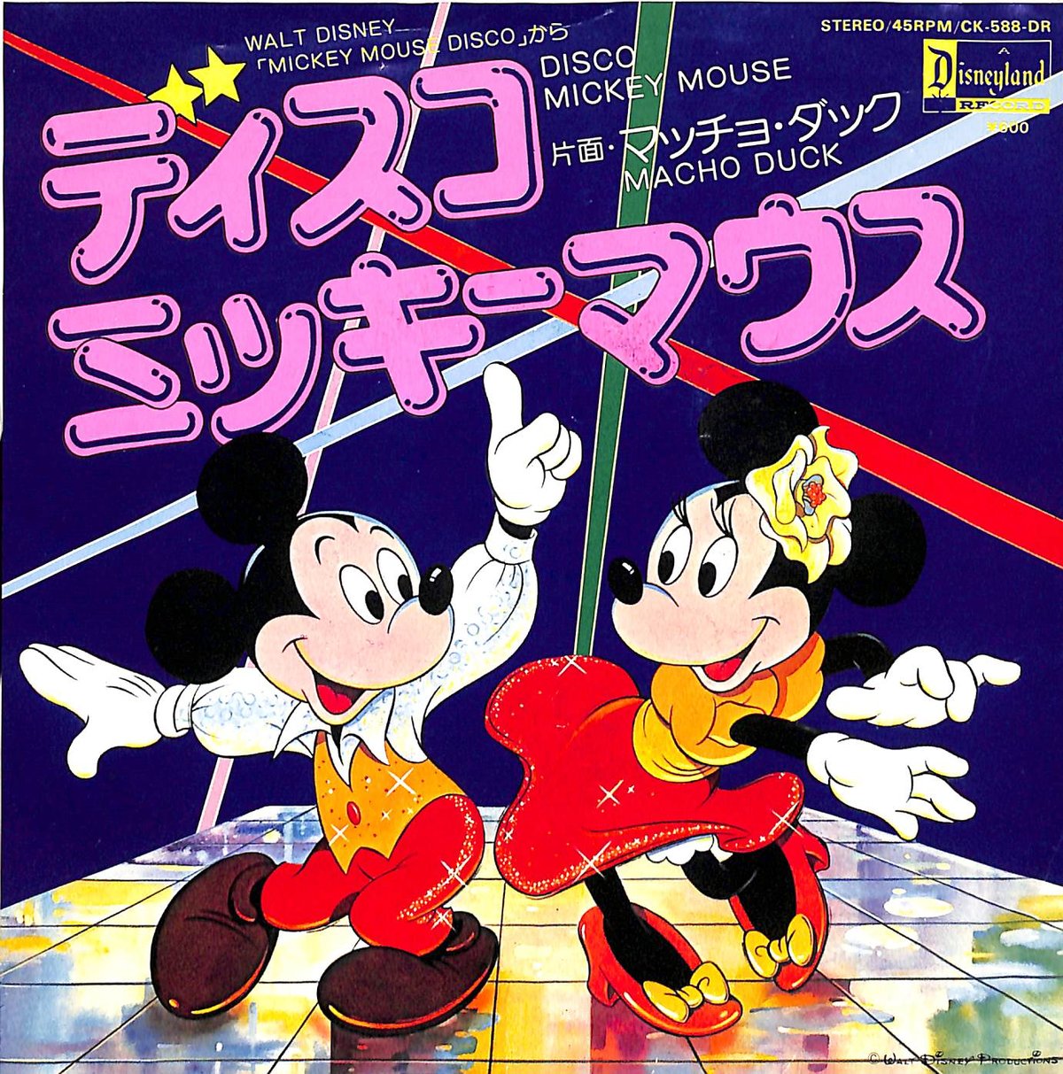 だーこ　ミッキーマウス1点 ディスコ・ミッキーマウス［※日本盤 品番:CK-588-DR］(7inchシングル