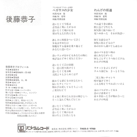 後藤恭子 / ペガサスの少女［※日本盤 品番:7AGS-5］(7inchシングル)