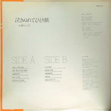 小柳ルミ子 / 泣きぬれてひとり旅［※国内盤,品番:SM24-5113］[SOUND MARKETING SYSTEM再発、限定カラーレコード][帯付、歌詞カード付] (LPレコード)