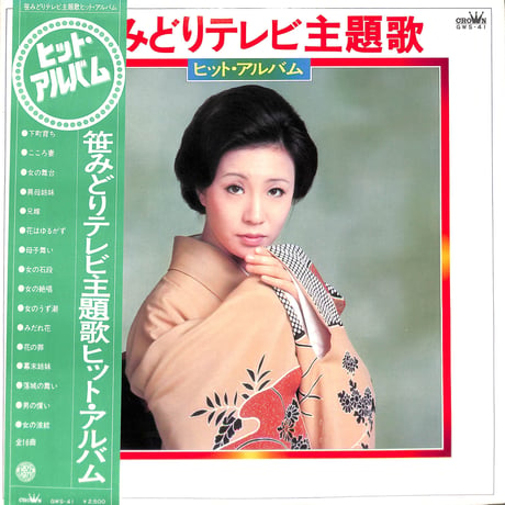 笹みどり / テレビ主題歌ヒットアルバム [※国内盤,品番:GWS-41］(LPレコード)