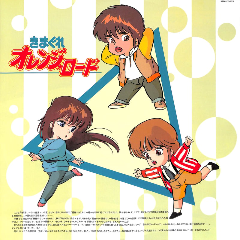 きまぐれオレンジ☆ロード [※国内盤,品番:JBX-25075］(LPレコード