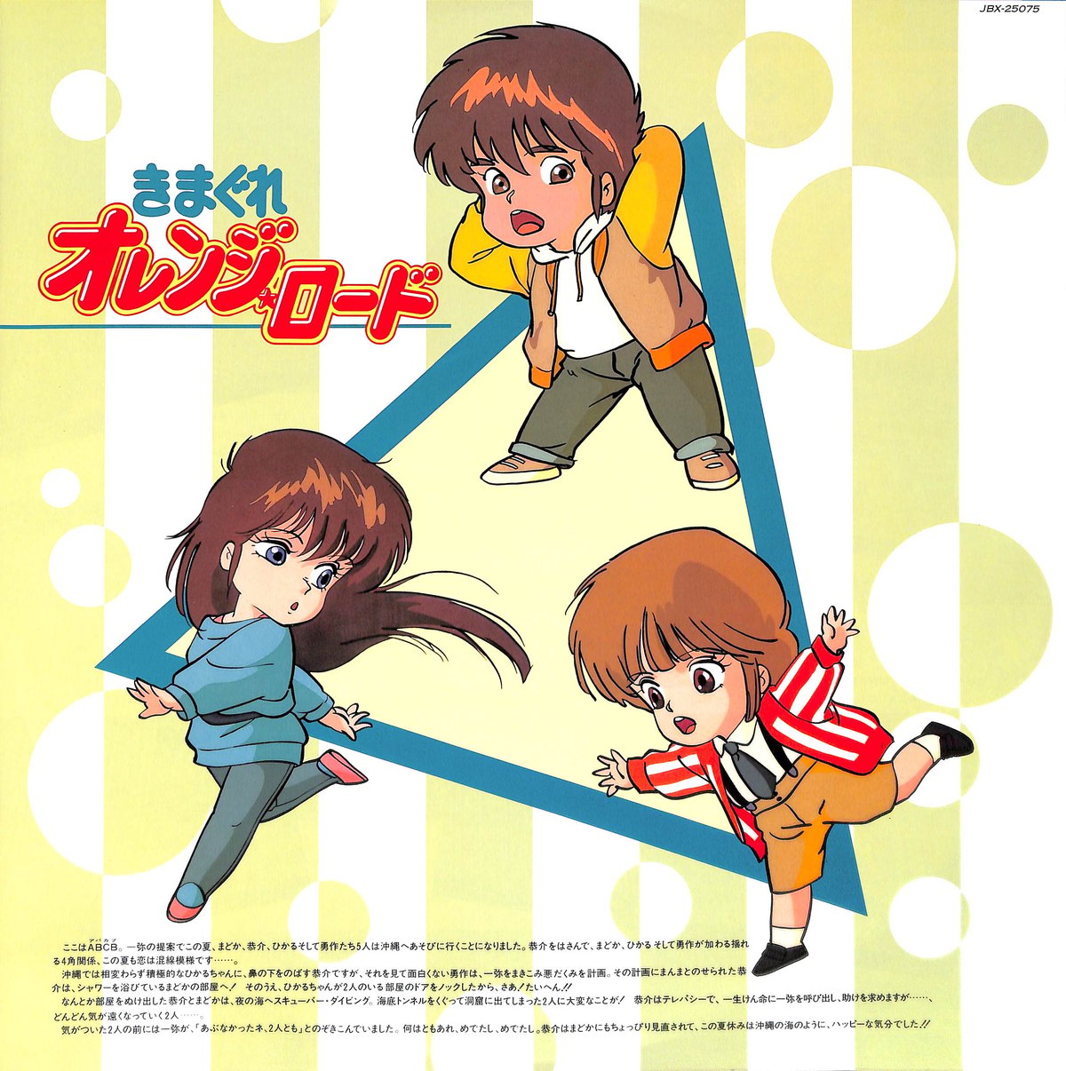 きまぐれオレンジ☆ロード [※国内盤,品番:JBX-25075］(LPレコード