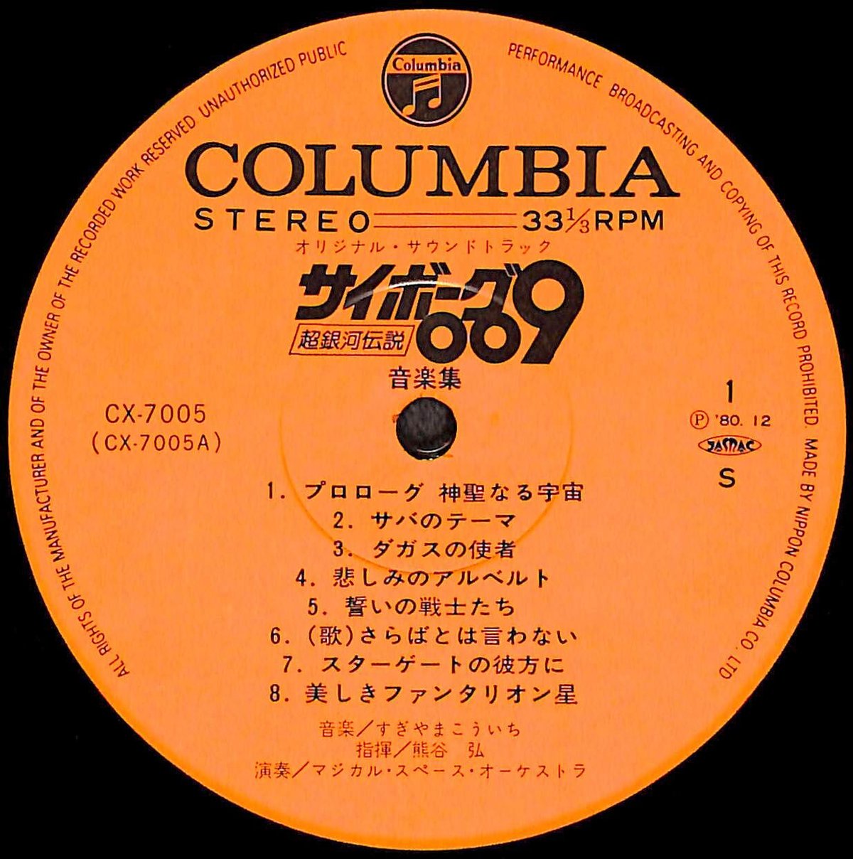 サイボーグ009 超銀河伝説 音楽集 [※国内盤,品番:CX-7005］(LPレコード 