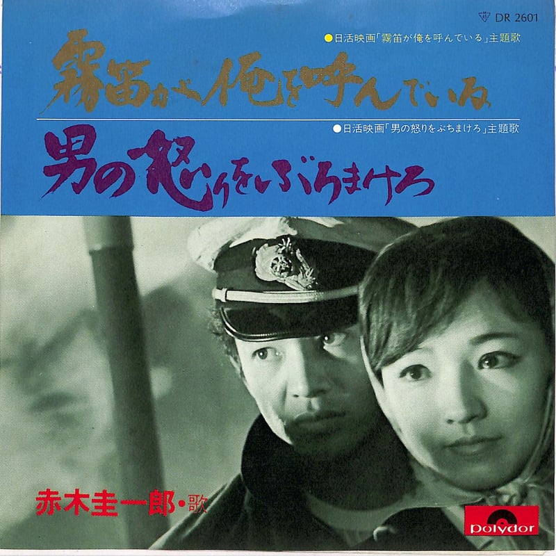 赤木圭一郎 / 霧笛が俺を呼んでいる（7inchシングル） | Books Channel