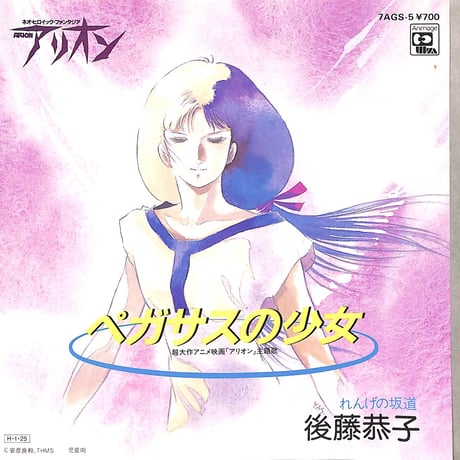 後藤恭子 / ペガサスの少女［※日本盤 品番:7AGS-5］(7inchシングル)