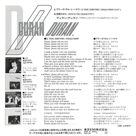 デュラン・デュラン / プリーズ・テル・ミー・ナウ［※日本盤 品番:EMS-17361］(7inchシングル)