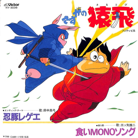 田中真弓,三ツ矢雄二 / さすがの猿飛: 忍豚レゲエ / 食いMONOソング［※日本盤 品番:KV-3039］(7inchシングル)
