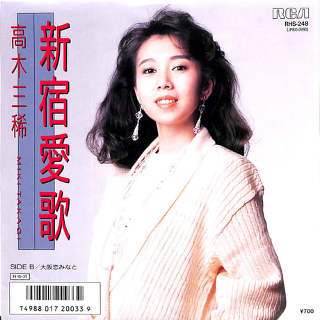高木三稀 / 新宿愛歌［※日本盤 品番:RHS-248］(7inchシングル)