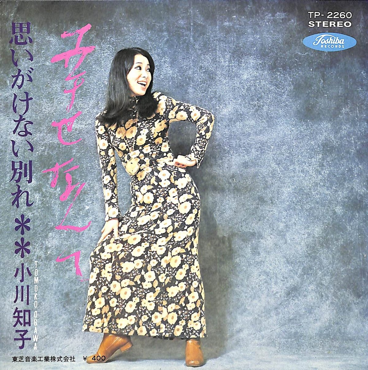 小川知子 / 思いがけない別れ/幸せなんて[※日本盤 品番:TP-2260 小川知子 / 思いがけない別れ/幸せなんて[※日本盤 品番:TP-2260