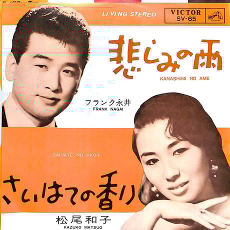 フランク永井・松尾和子 / 悲しみの雨・さいはての香り［※日本盤 品番:SV-65］(7inchシングル)