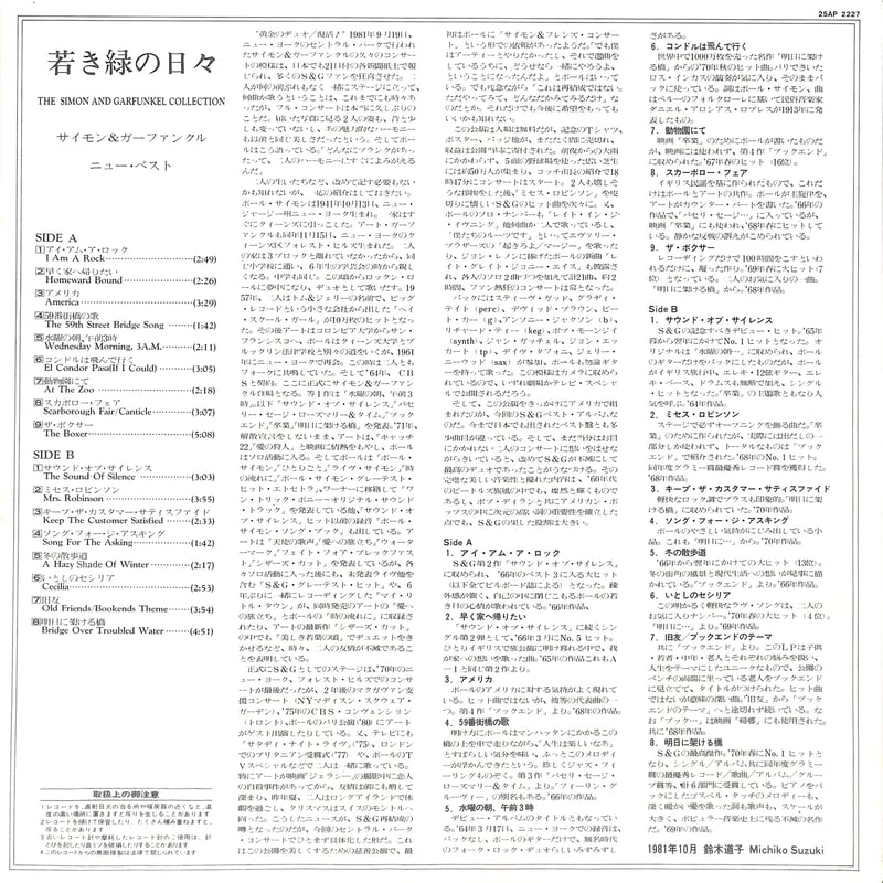 サイモン&ガーファンクル / 若き緑の日々/ニュー・ベスト [※国内盤