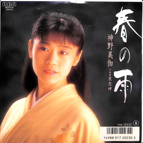神野美伽 / 春の雨［※日本盤 品番:B07S-10］(7inchシングル)