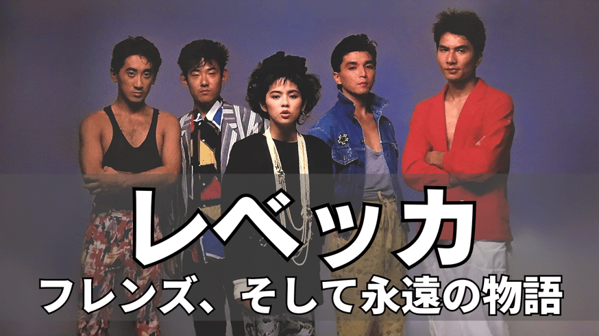 第4回長編解説動画、「#レベッカ」をyoutubeにupさせて頂きました 