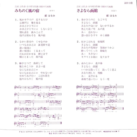 都はるみ / みちのく風の宿/さよなら函館［※日本盤 品番:AH-110］(7inchシングル)