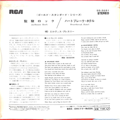 エルヴィス・プレスリー / 監獄ロック,ハートブレーク・ホテル［※日本盤 品番:SS-2031］(7inchシングル)