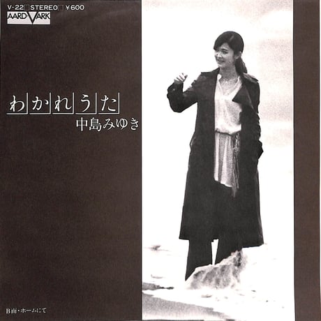 中島みゆき / わかれうた［※日本盤 品番:V-22］(7inchシングル)