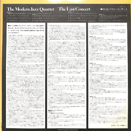モダン・ジャズ・カルテット / ラスト・コンサート（LPレコード）